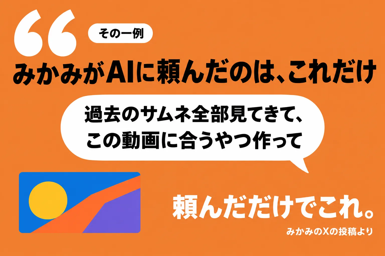 その一例 みかみがAIに頼んだのは、これだけ「過去のサムネ全部見てきて、この動画に合うやつ作って」頼んだだけでこれ。みかみのXの投稿より