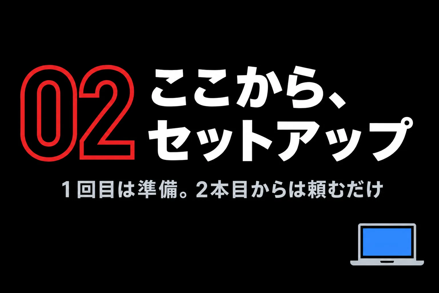 02 ここから、セットアップ 1回目は準備。2本目からは頼むだけ