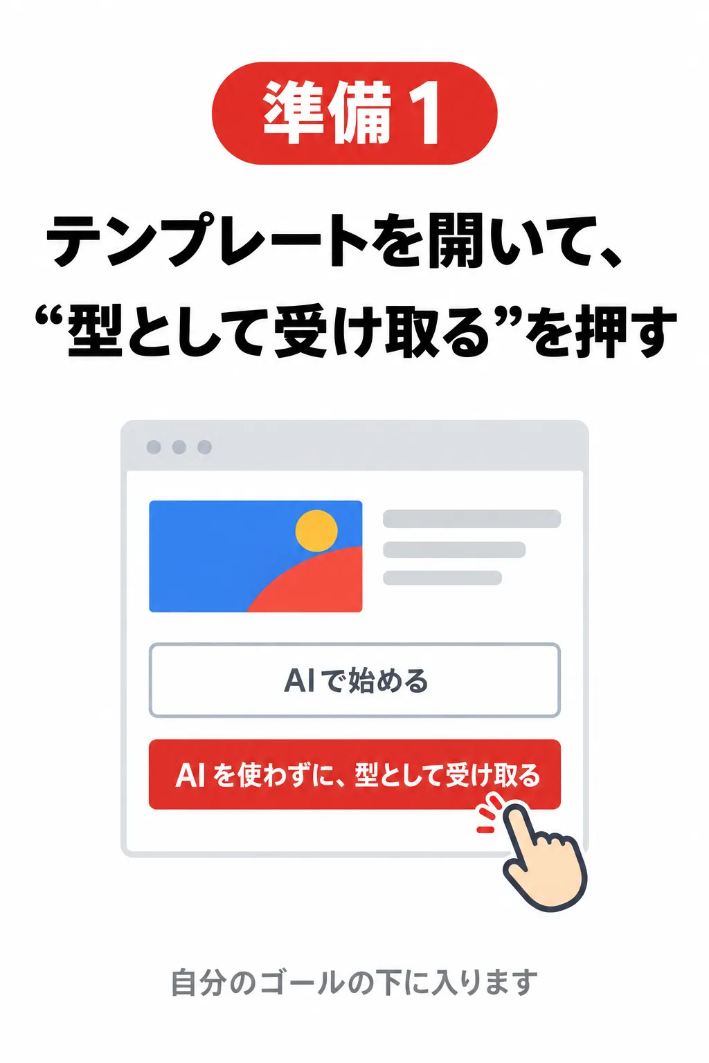 準備1 テンプレートを開いて、“型として受け取る”を押す（AI を使わずに、型として受け取る）自分のゴールの下に入ります