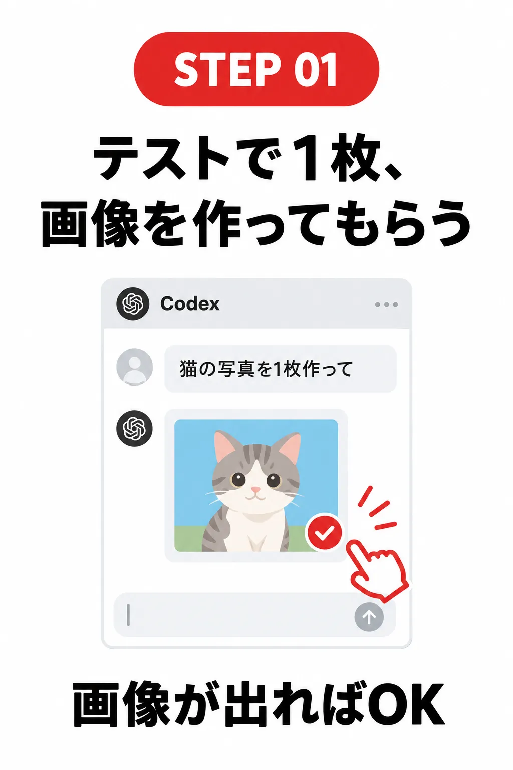 STEP 01 テストで1枚、画像を作ってもらう「猫の写真を1枚作って」画像が出ればOK